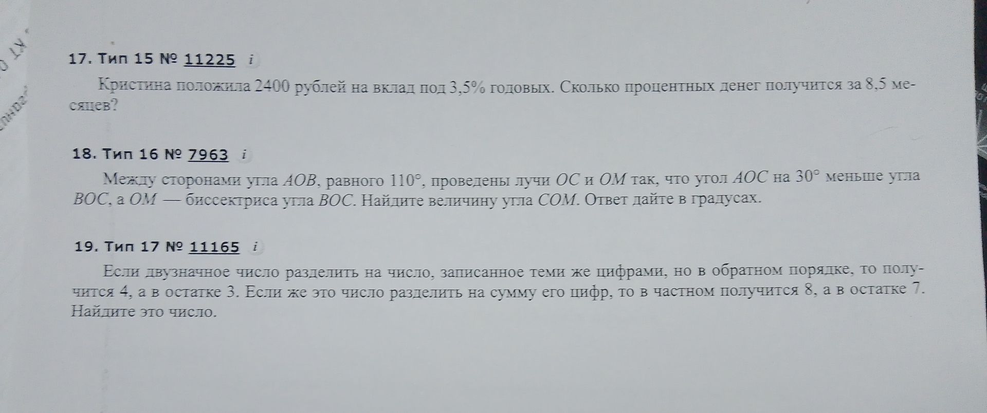 Фото задания: 18. Тип 16 № 7963 i Между сторонами угла АОВ, равного 110°, проведены лучи ОС и ОМ так, что угол АОС на 30° меньше угла…
