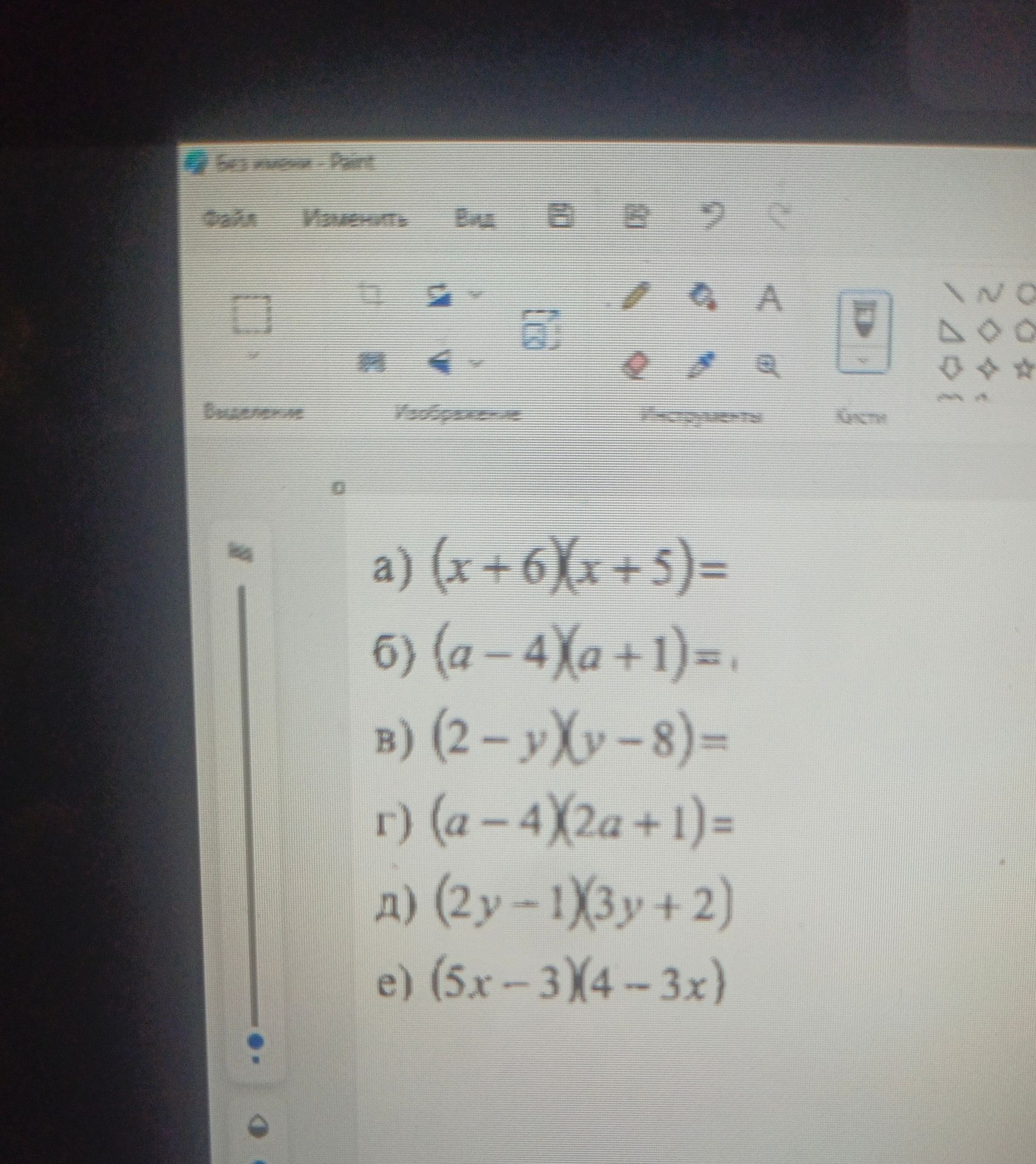 Фото задания: a) (x+6)(x+5)= б) (a-4)(a+1)= в) (2-y)(y-8)= г) (a-4)(2a+1)= д) (2y-1)(3y+2) e) (5x-3)(4-3x)