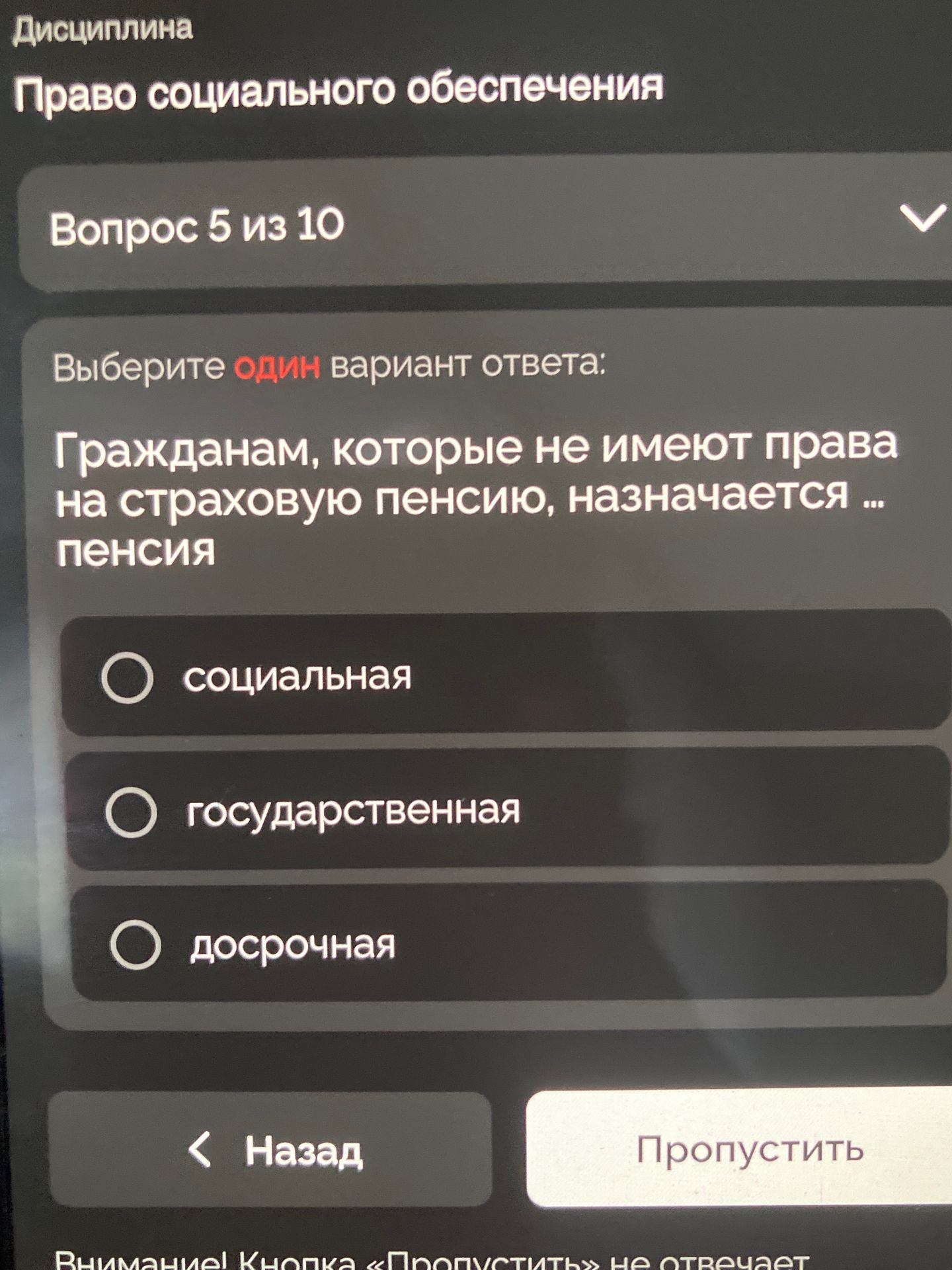 Фото задания: Выберите один вариант ответа: Гражданам, которые не имеют права на страховую пенсию, назначается ... пенсия