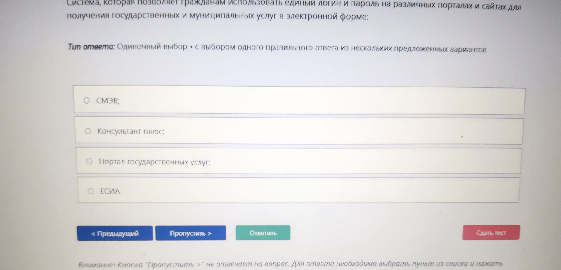Фото задания: Система, которая позволяет гражданам использовать единый логин и пароль на различных порталах и сайтах для получения…
