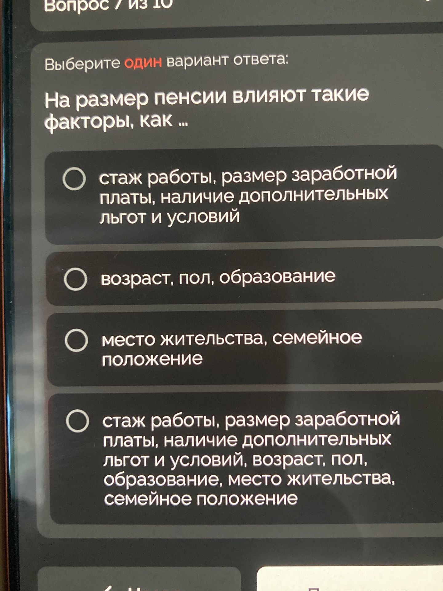 Фото задания: ВЫБЕРИТЕ ОДИН ВАРИАНТ ОТВЕТА: На размер пенсии влияют такие факторы, как ...