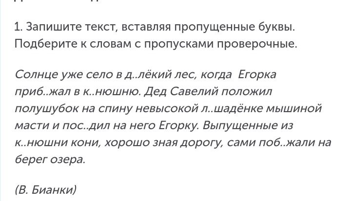 Фото задания: 1. Запишите текст, вставляя пропущенные буквы. Подберите к словам с пропусками проверочные.