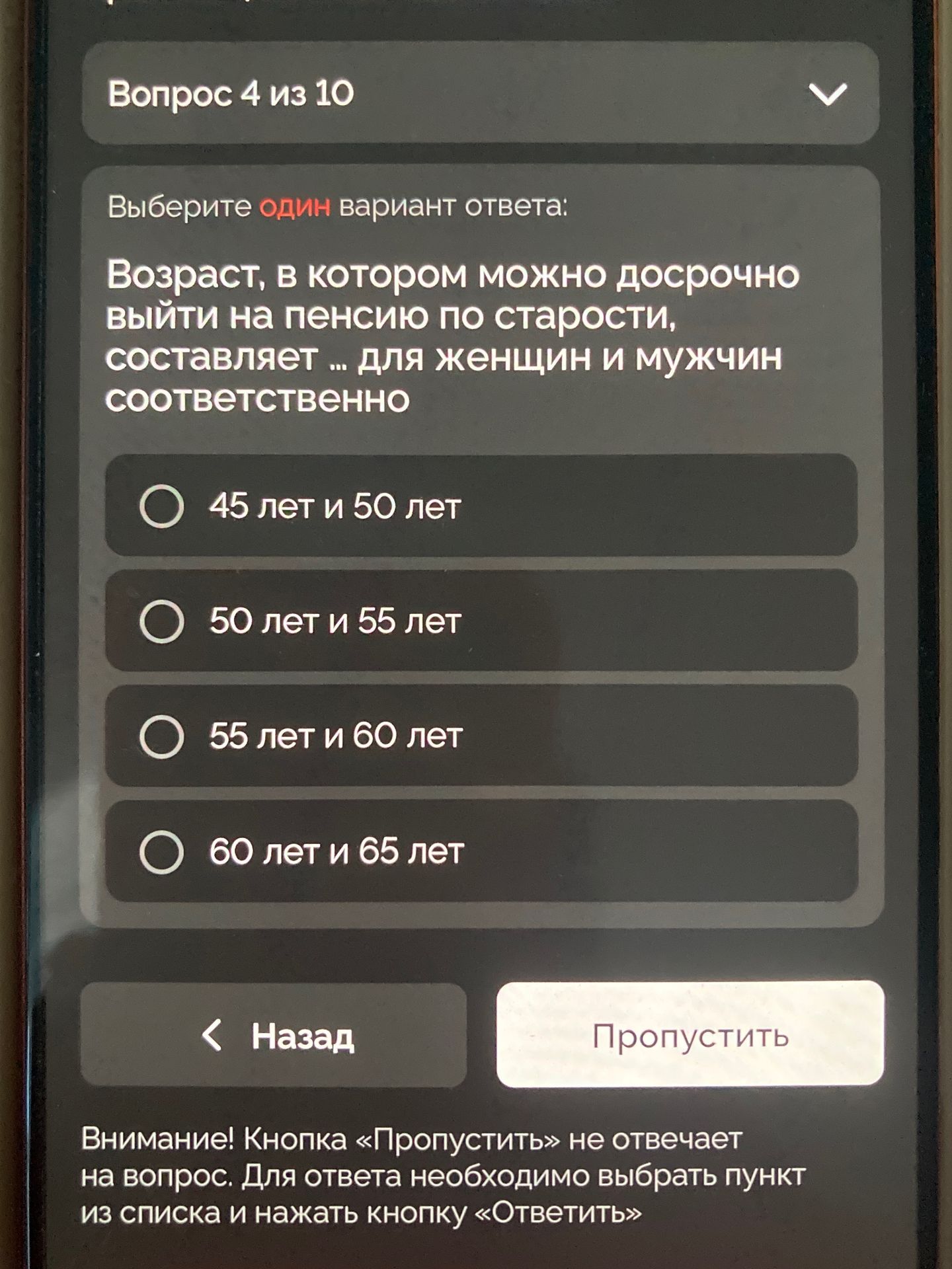 Фото задания: Вопрос 4 из 10 Выберите один вариант ответа: Возраст, в котором можно досрочно выйти на пенсию по старости, составляет ...…