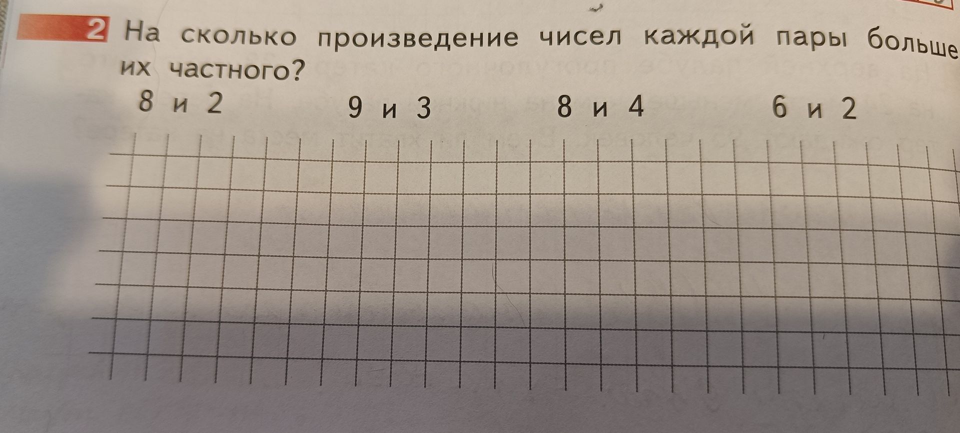 Фото задания: На сколько произведение чисел каждой пары больше их частного?