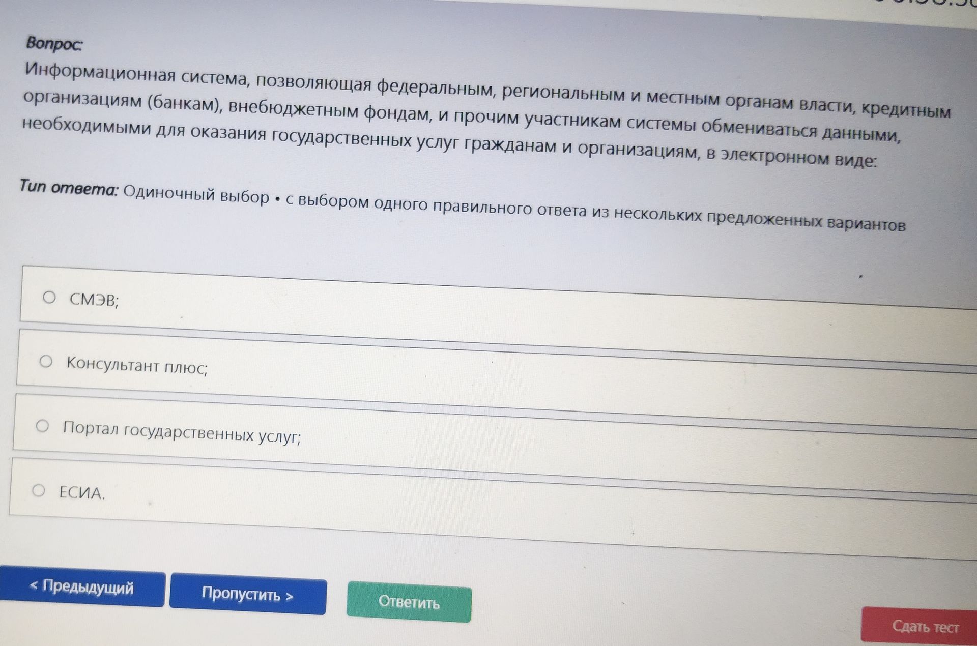 Фото задания: Информационная система, позволяющая федеральным, региональным и местным органам власти, кредитным организациям (банкам),…