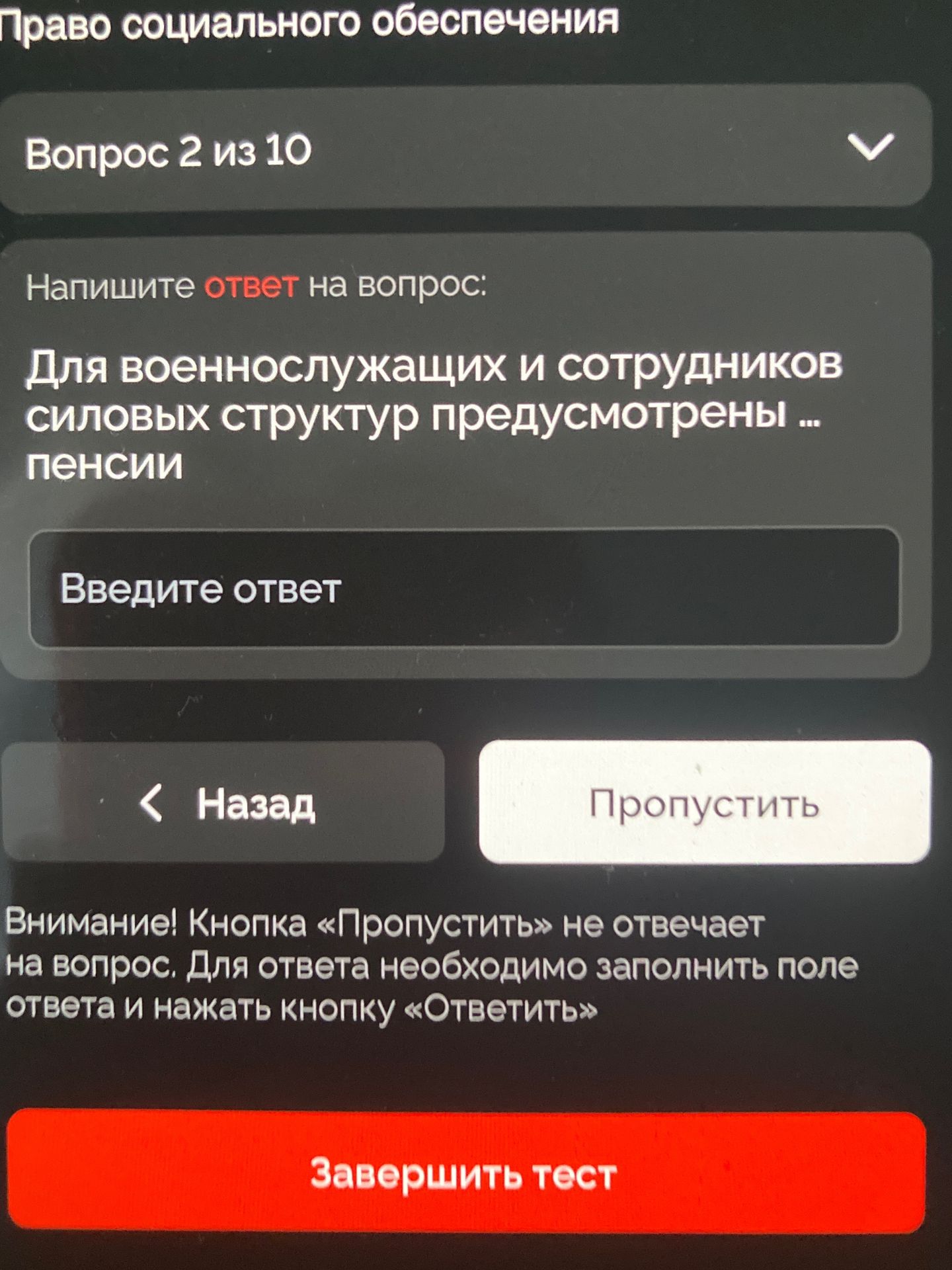 Фото задания: Право социального обеспечения. Вопрос 2 из 10. Напишите ответ на вопрос: Для военнослужащих и сотрудников силовых структур…