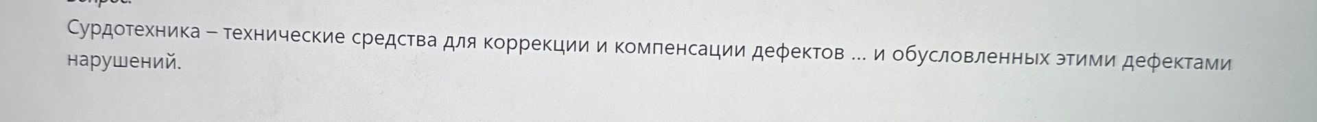 Фото задания: Сурдотехника – технические средства для коррекции и компенсации дефектов ... и обусловленных этими дефектами нарушений.