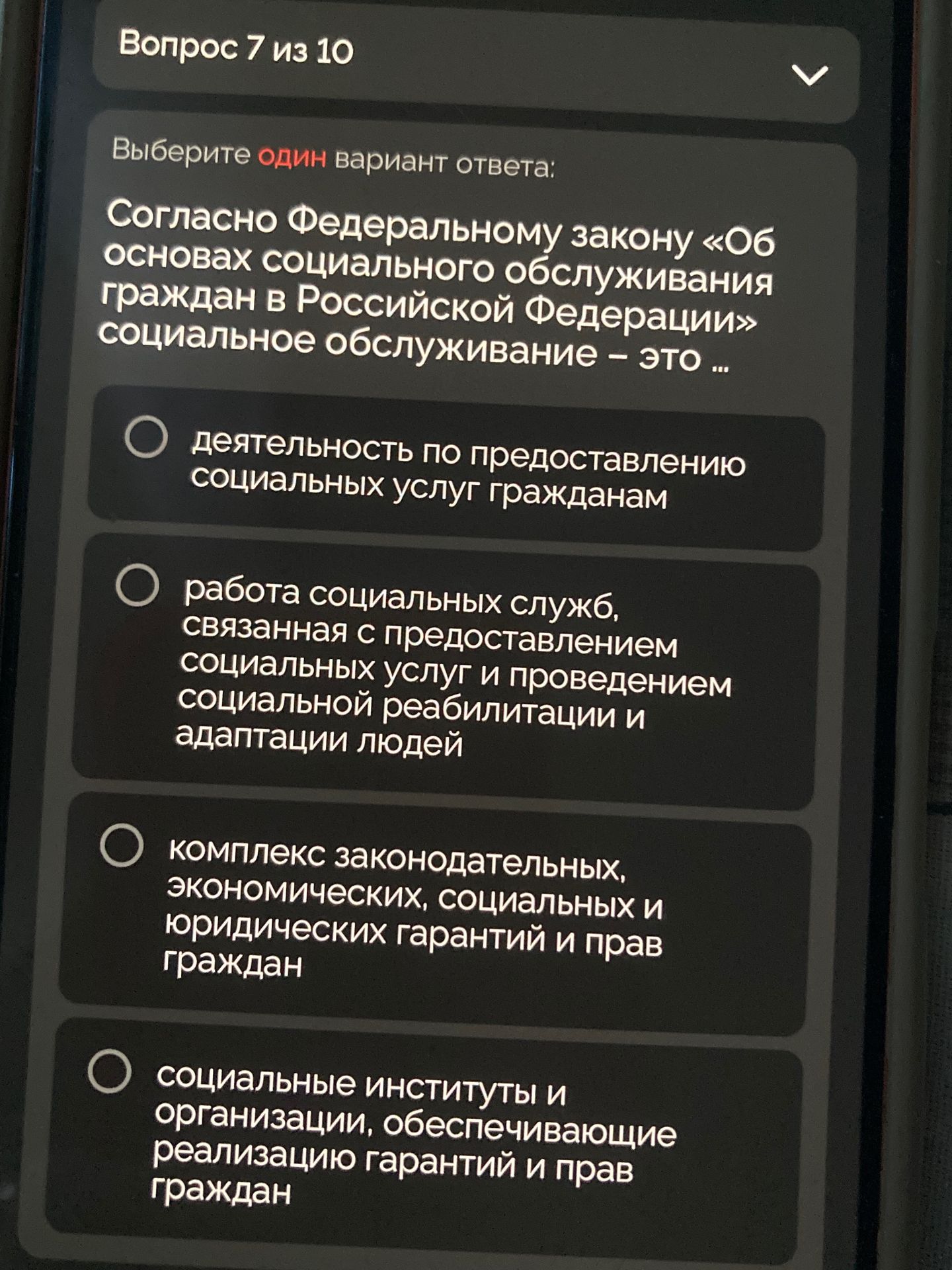 Фото задания: Согласно Федеральному закону «Об основах социального обслуживания граждан в Российской Федерации» социальное обслуживание –…