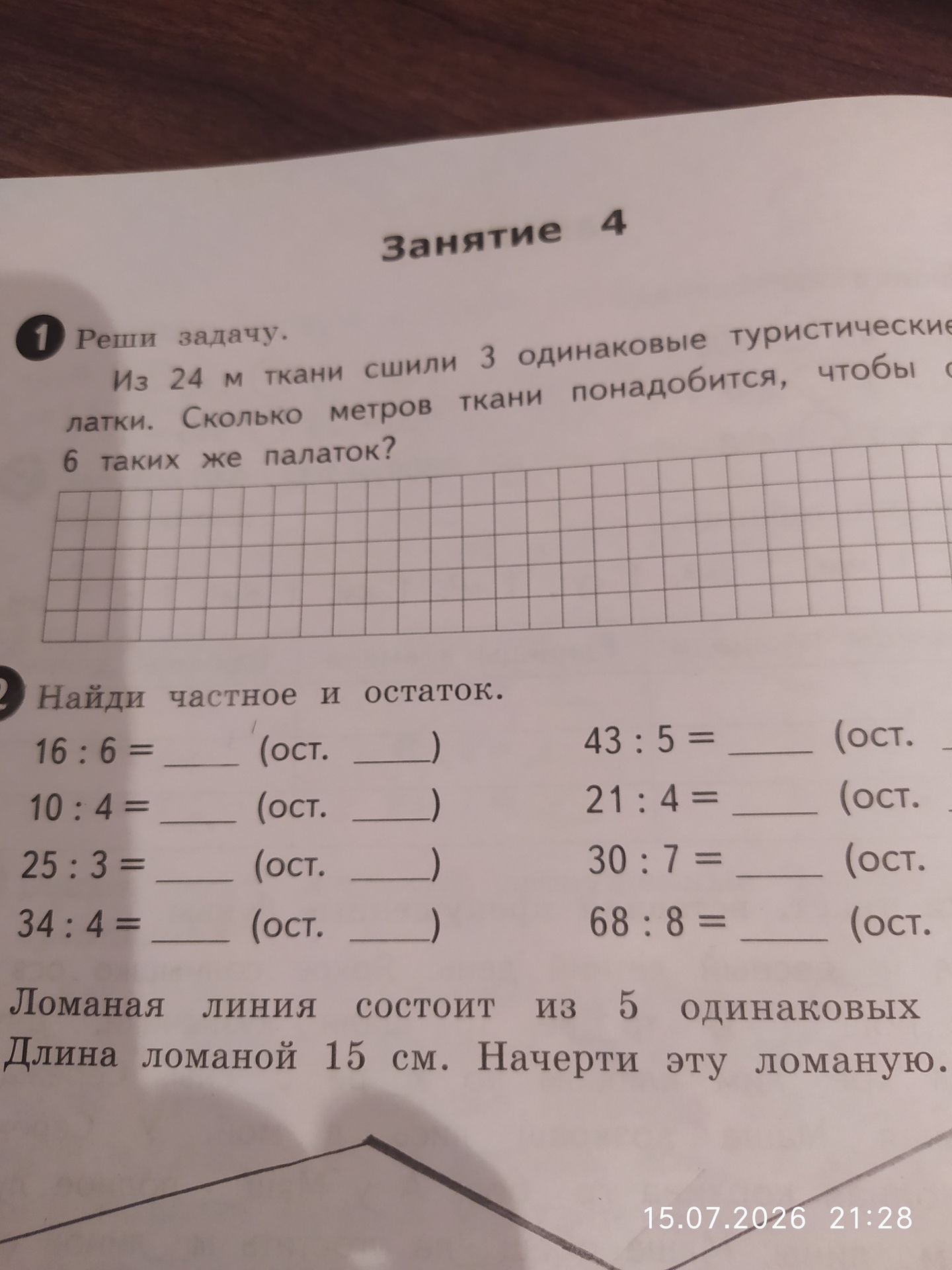 Фото задания: Ломаная линия состоит из 5 одинаковых звеньев. Длина ломаной 15 см. Начерти эту ломаную.