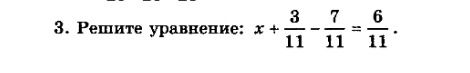 Фото задания: 3. Решите уравнение: x + 3/11 - 7/11 = 6/11.