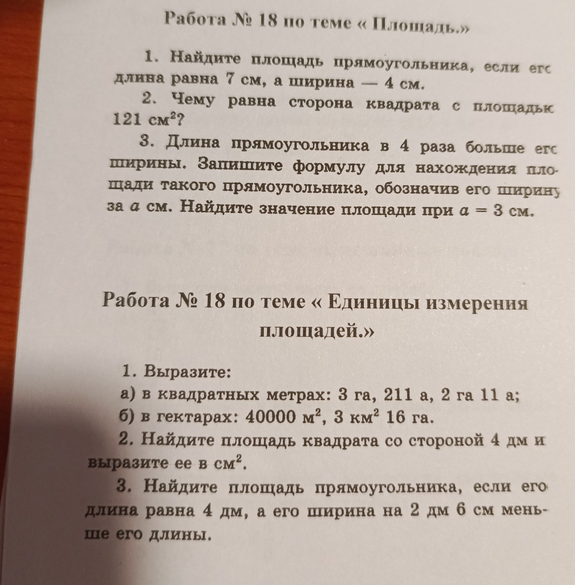 Фото задания: Работа № 18 по теме «Площадь.»