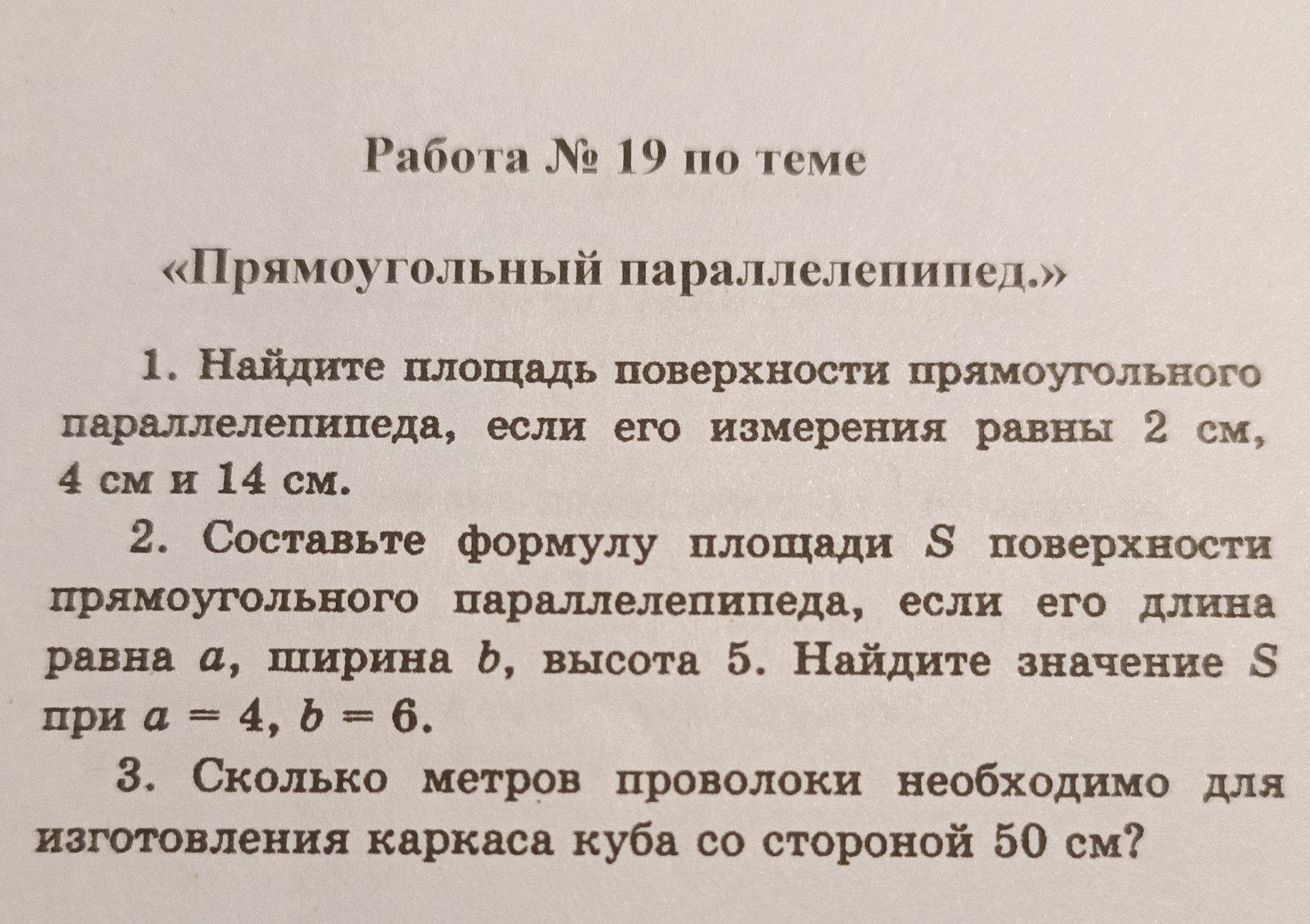 Фото задания: 1. Найдите площадь поверхности прямоугольного параллелепипеда, если его измерения равны 2 см, 4 см и 14 см.