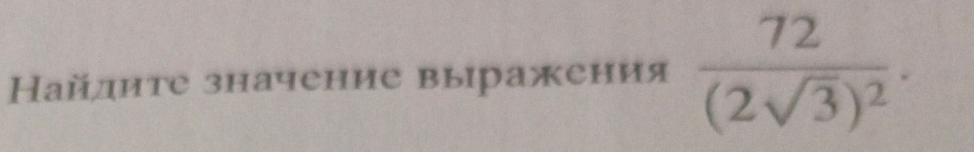 Фото задания: Найдите значение выражения: $\frac{72}{(2\sqrt{3})^2}$
