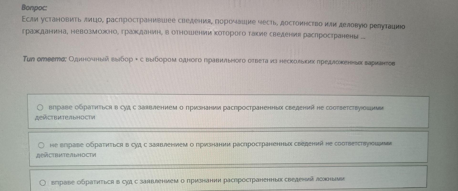 Фото задания: Если установить лицо, распространившее сведения, порочащие честь, достоинство или деловую репутацию гражданина, невозможно,…