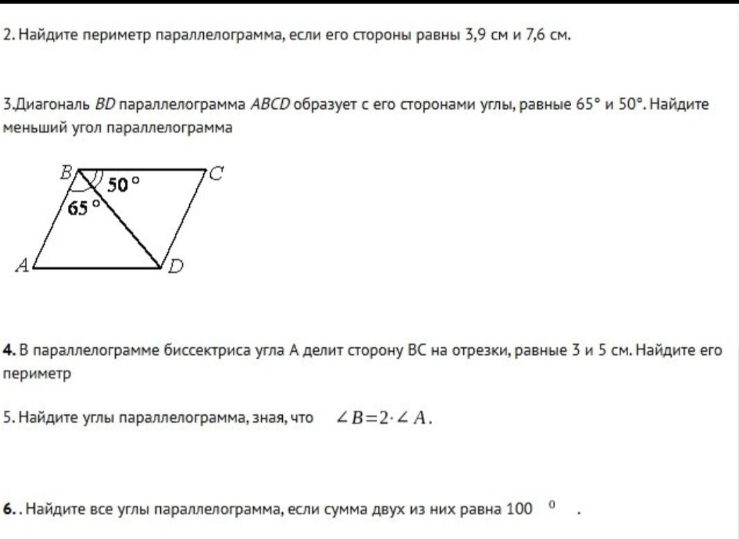 Фото задания: 3. Диагональ BD параллелограмма ABCD образует с его сторонами углы, равные 65° и 50°. Найдите меньший угол параллелограмма.