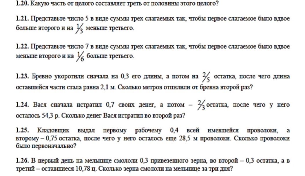 Фото задания: 1.24. Вася сначала истратил 0,7 своих денег, а потом 2/3 остатка, после чего у него осталось 54,3 р. Сколько денег Вася…