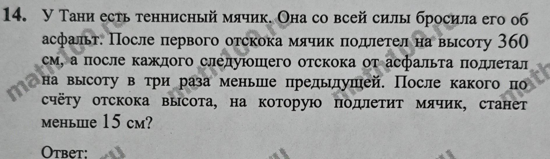 Фото задания: 14. У Тани есть теннисный мячик. Она со всей силы бросила его об асфальт. После первого отскока мячик подлетел на высоту…
