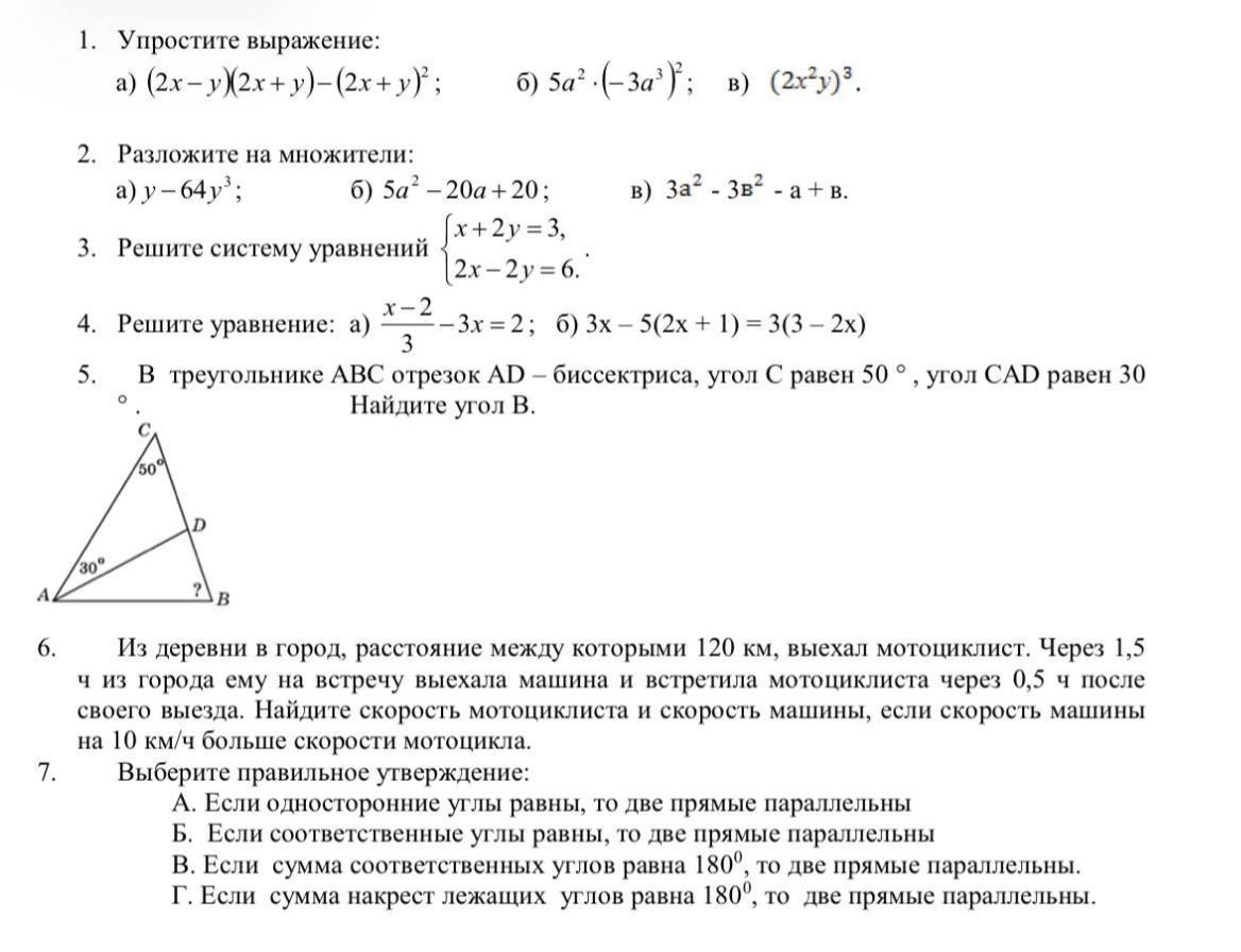 Фото задания: 1. Упростите выражение: a) (2x-y)(2x+y)-(2x+y)²; б) 5а²(-3а)³; в) (2x²y)³.