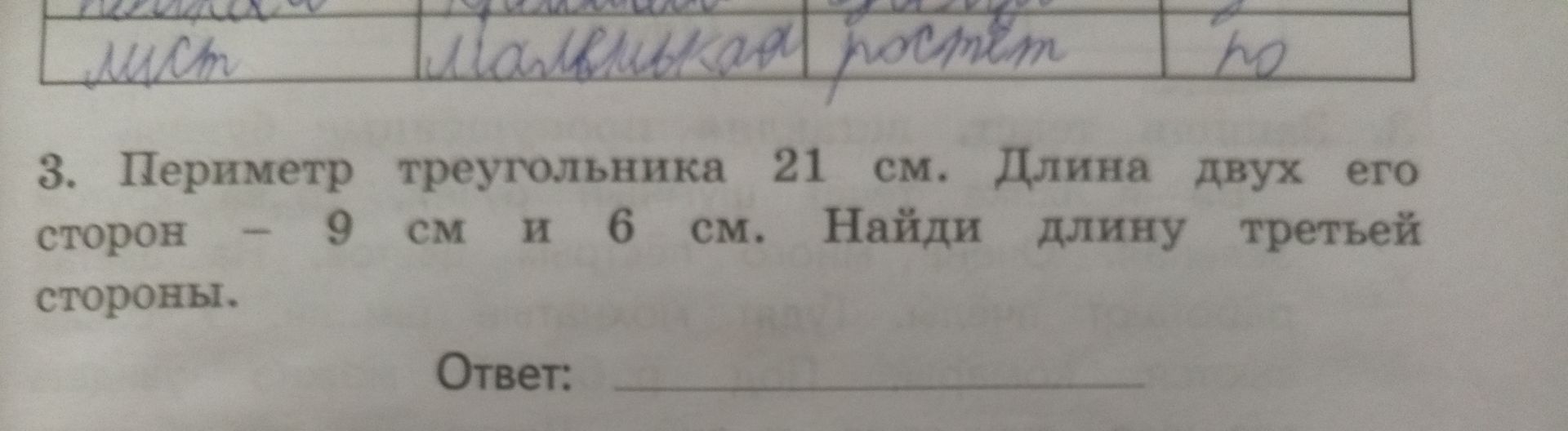 Фото задания: 3. Периметр треугольника 21 см. Длина двух его сторон – 9 см и 6 см. Найди длину третьей стороны.