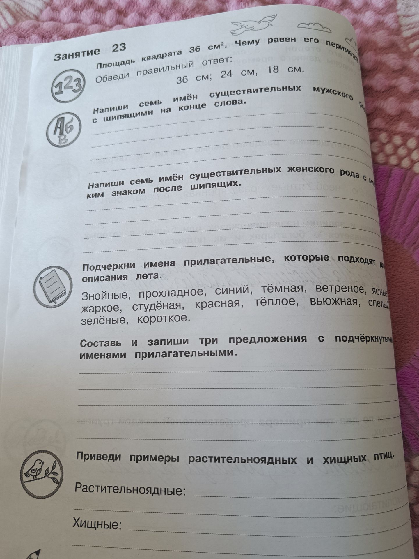 Фото задания: Площадь квадрата 36 см². Чему равен его периметр? Обведи правильный ответ: 36 см; 24 см, 18 см.