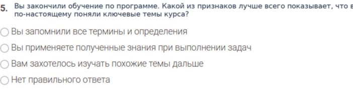 Фото задания: Вы закончили обучение по программе. Какой из признаков лучше всего показывает, что вы по-настоящему поняли ключевые темы…