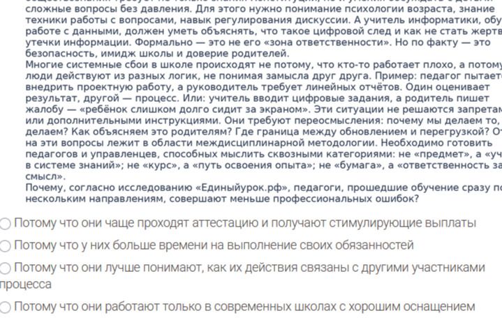 Фото задания: Почему, согласно исследованию «Единыйурок.рф», педагоги, прошедшие обучение сразу по нескольким направлениям, совершают…