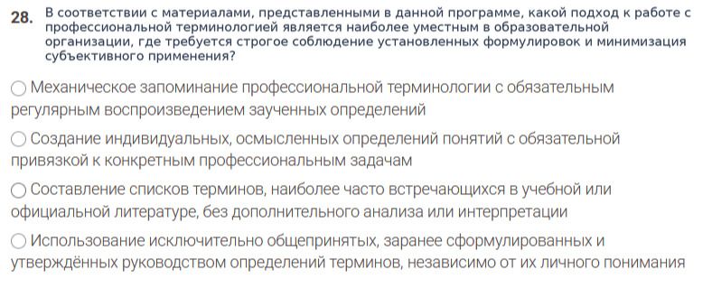 Фото задания: В соответствии с материалами, представленными в данной программе, какой подход к работе с профессиональной терминологией…