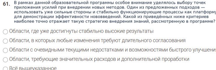 Фото задания: В рамках данной образовательной программы особое внимание уделялось выбору точек приложения усилий при внедрении новых…
