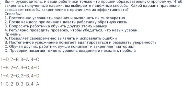 Фото задания: Вы — руководитель, и ваши работники только что прошли образовательную программу. Чтобы закрепить полученные навыки, вы…