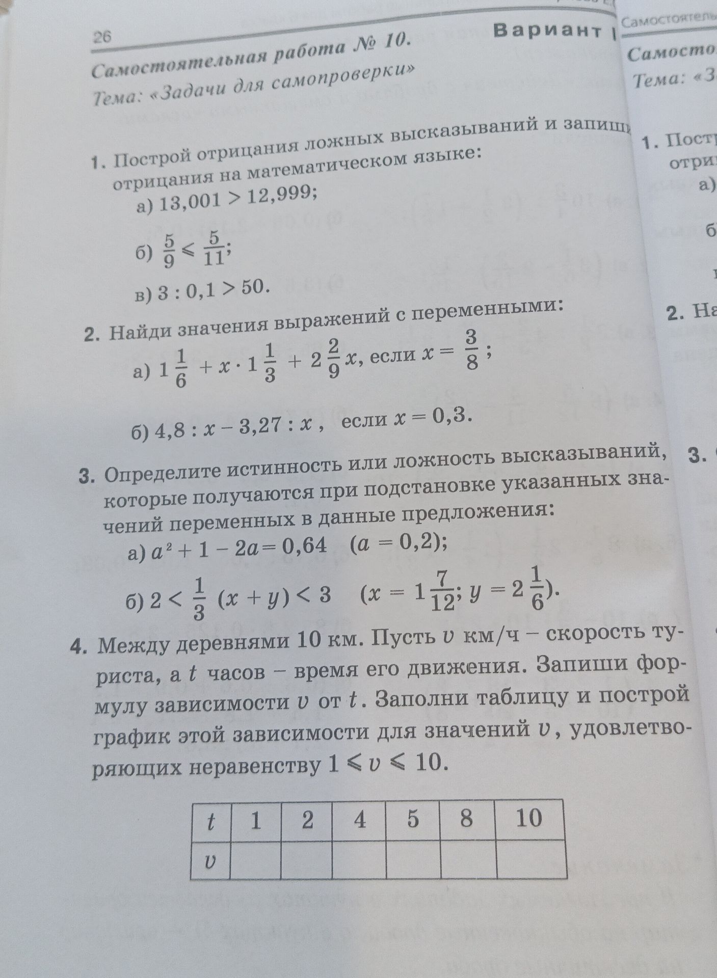 Фото задания: 4. Между деревнями 10 км. Пусть v км/ч — скорость туриста, а t часов — время его движения. Запиши формулу зависимости v от t.…