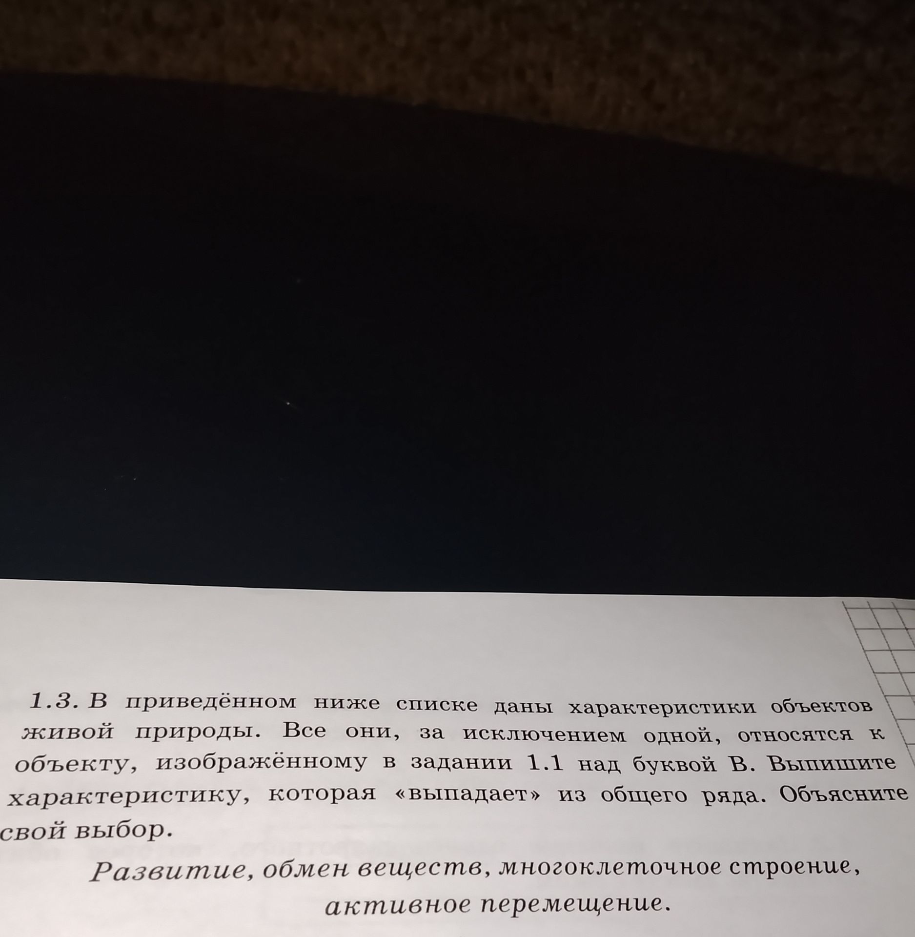 Фото задания: 1.3. В приведённом ниже списке даны характеристики объектов живой природы. Все они, за исключением одной, относятся к…