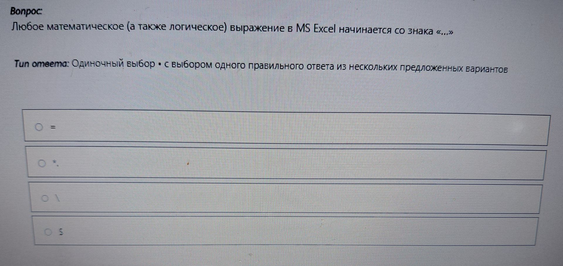 Фото задания: Любое математическое (а также логическое) выражение в MS Excel начинается со знака «...» Tun ответа: Одиночный выбор • с…