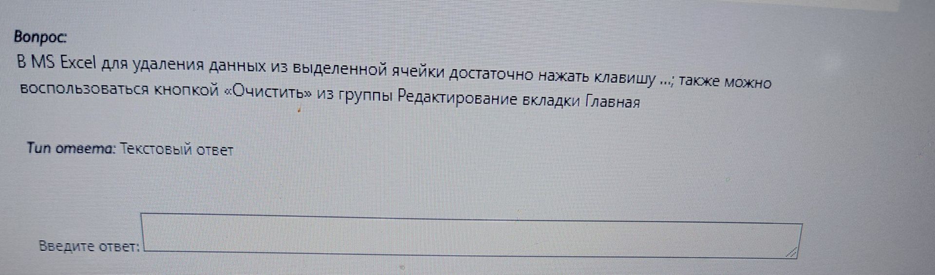Фото задания: В MS Excel для удаления данных из выделенной ячейки достаточно нажать клавишу ...; также можно воспользоваться кнопкой…