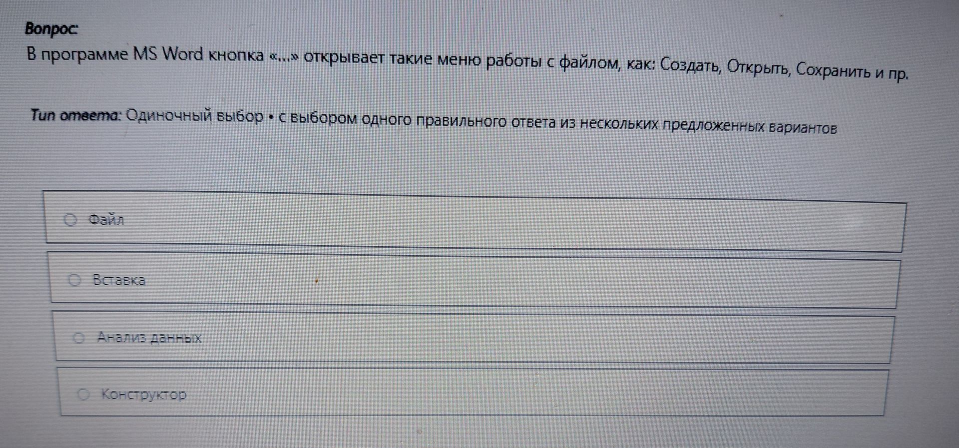 Фото задания: В программе MS Word кнопка «...» открывает такие меню работы с файлом, как: Создать, Открыть, Сохранить и пр. Tun ответа:…