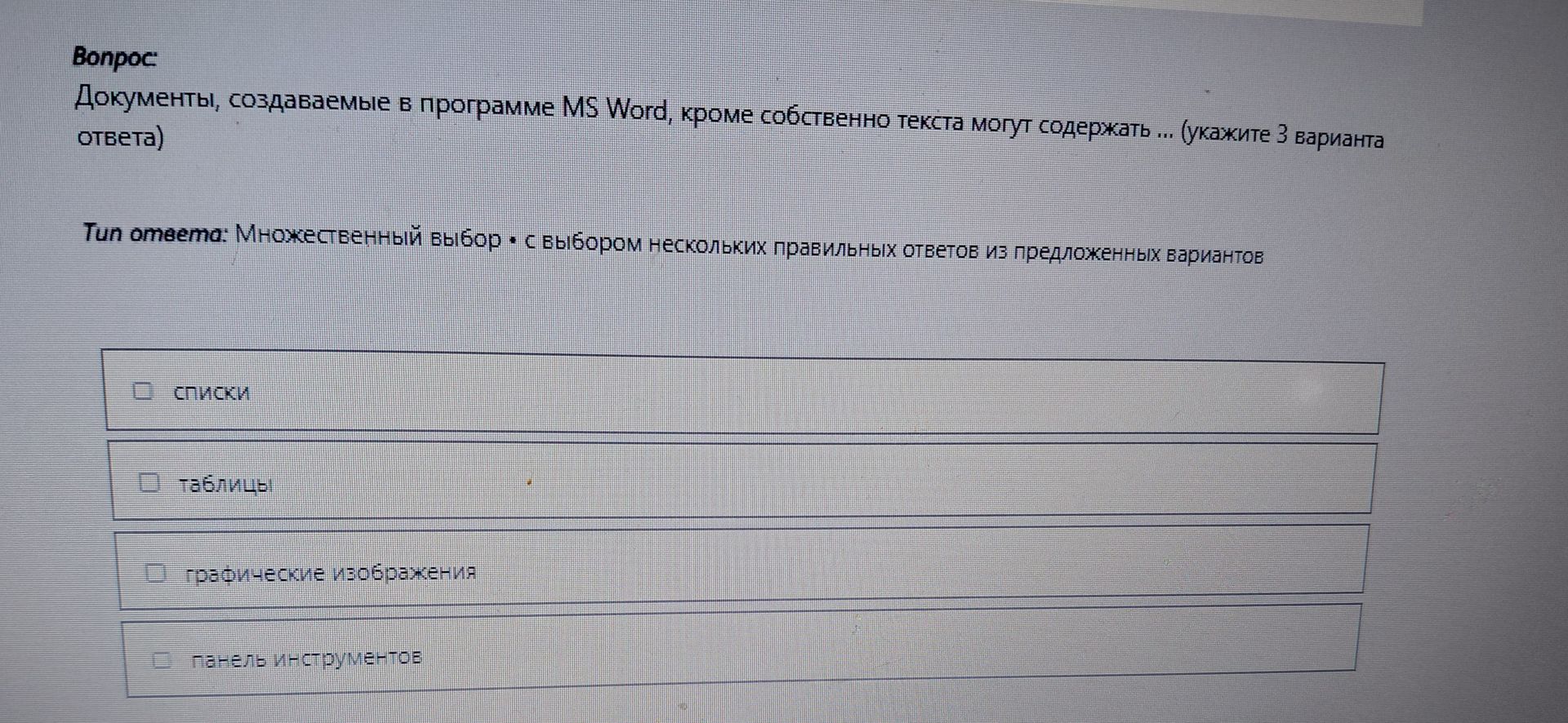 Фото задания: Документы, создаваемые в программе MS Word, кроме собственно текста могут содержать ... (укажите 3 варианта ответа)