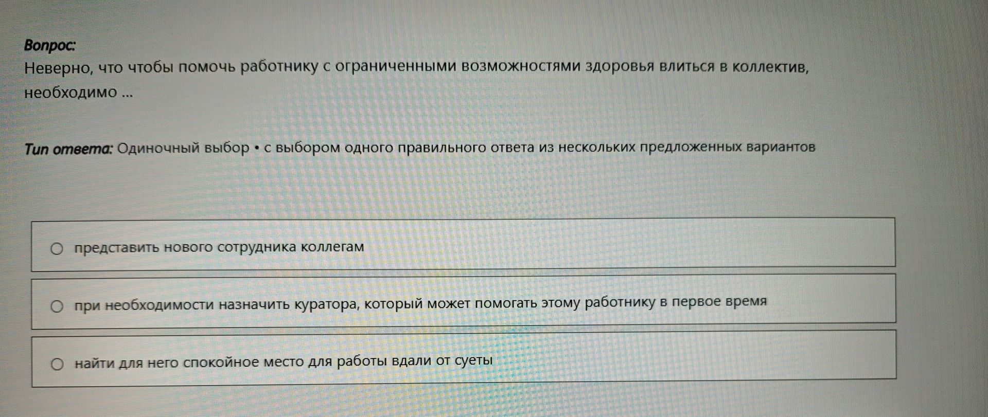Фото задания: Неверно, что чтобы помочь работнику с ограниченными возможностями здоровья влиться в коллектив, необходимо ...