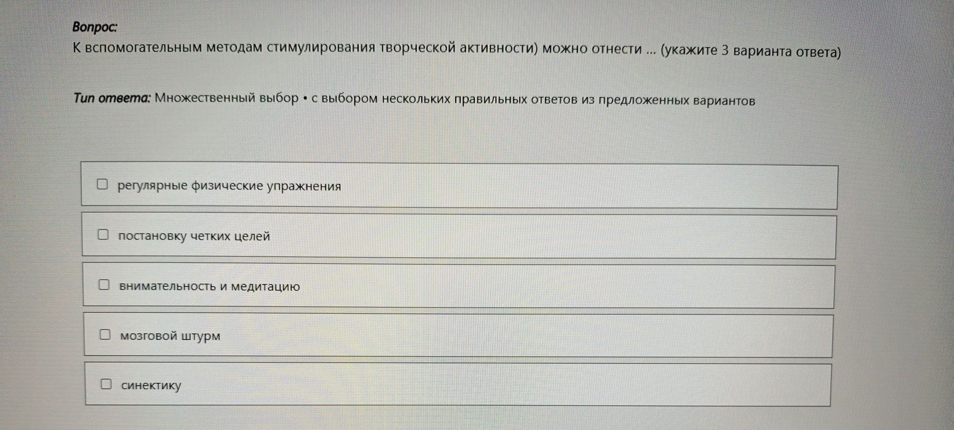 Фото задания: К вспомогательным методам стимулирования творческой активности) можно отнести (укажите 3 варианта ответа) Тип ответа:…