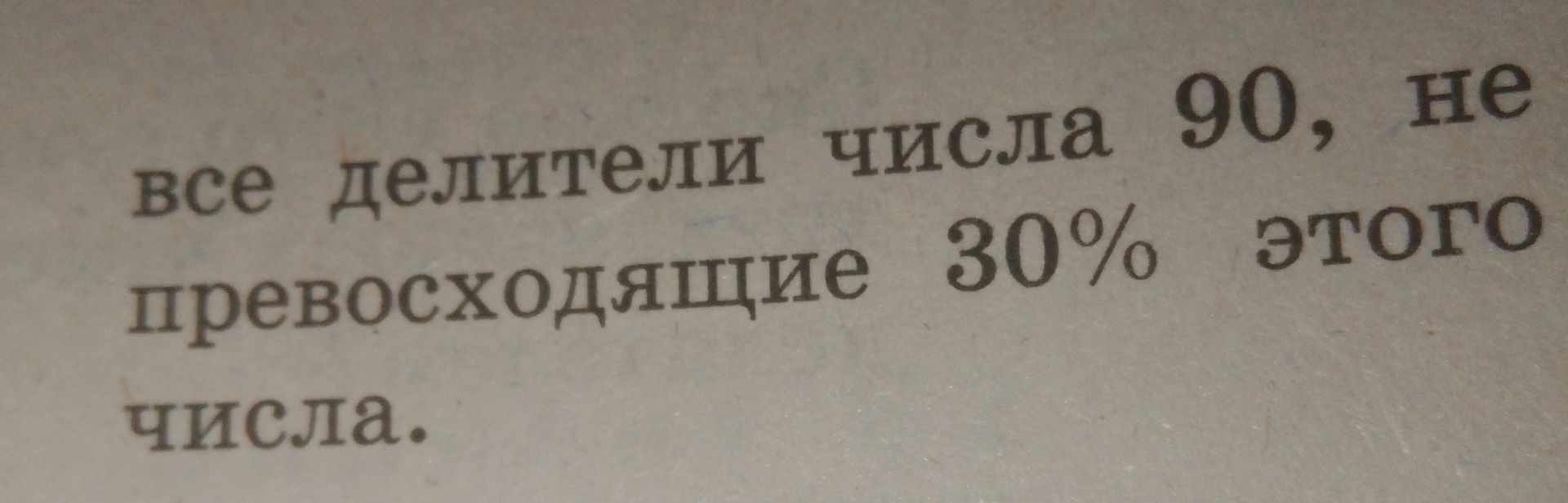 Фото задания: все делители числа 90, не превосходящие 30% этого числа.