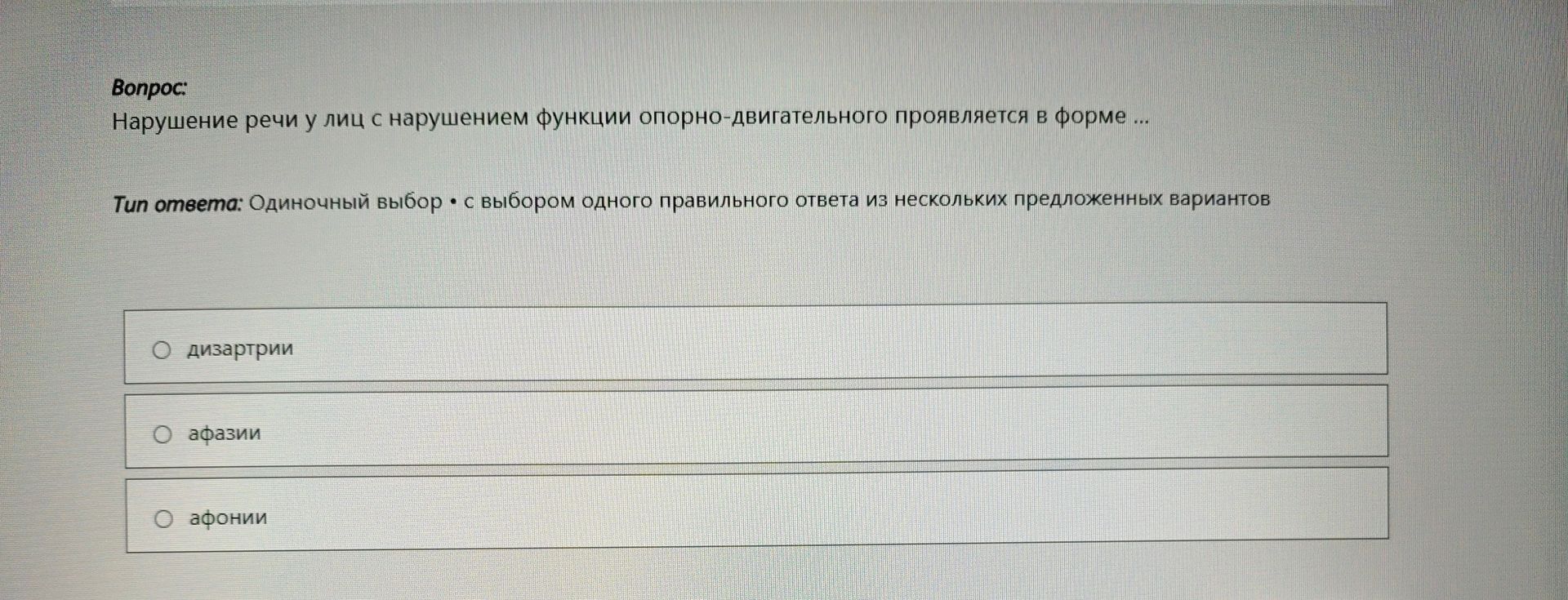 Фото задания: Нарушение речи у лиц с нарушением функции опорно-двигательного проявляется в форме