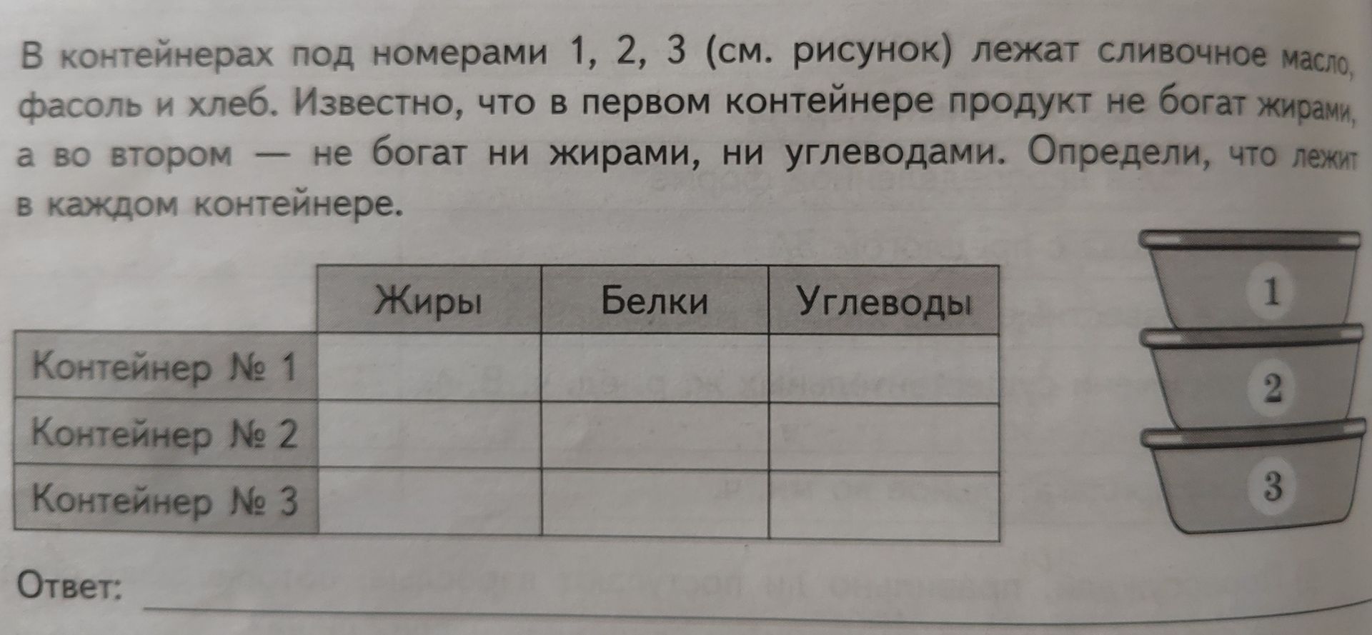Фото задания: В контейнерах под номерами 1, 2, 3 (см. рисунок) лежат сливочное масло, фасоль и хлеб. Известно, что в первом контейнере…