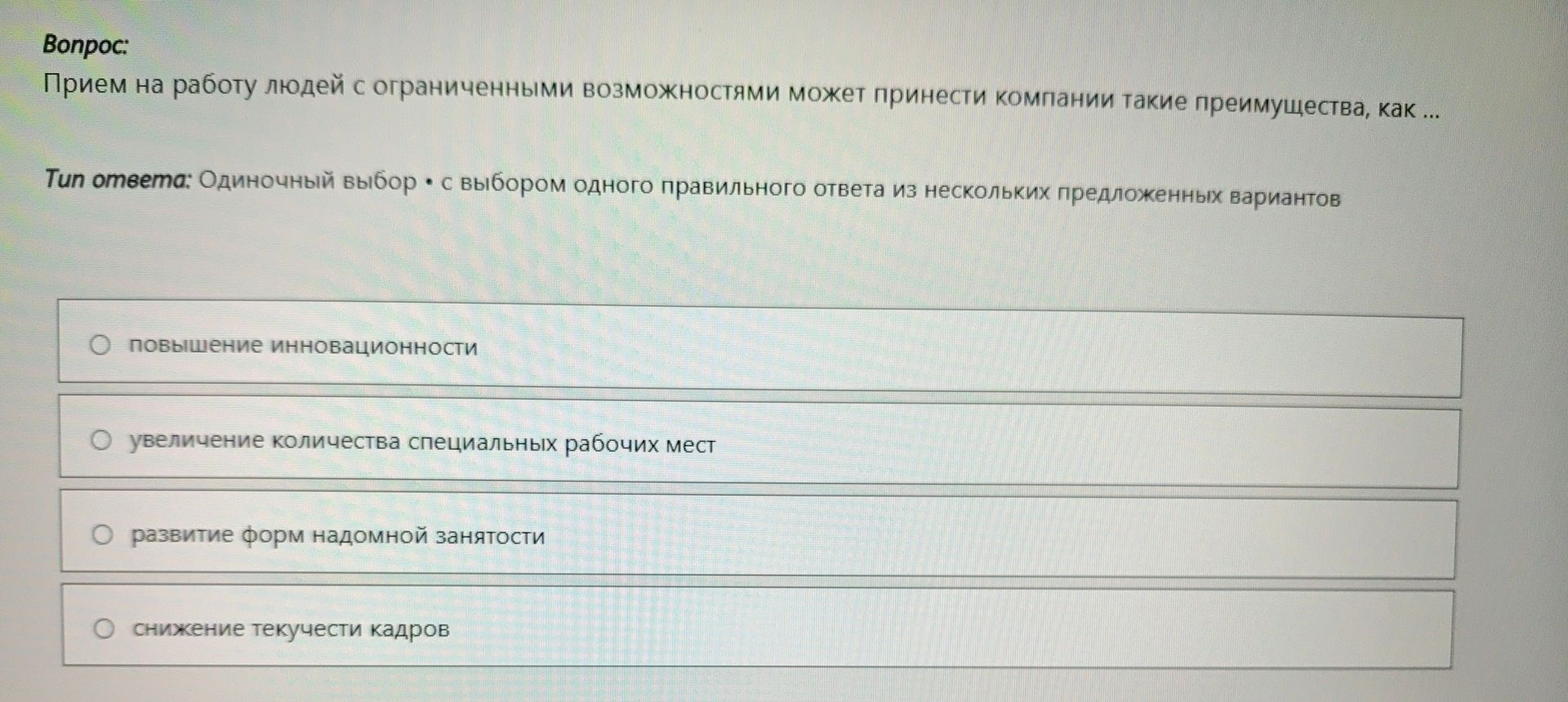 Фото задания: Прием на работу людей с ограниченными возможностями может принести компании такие преимущества, как