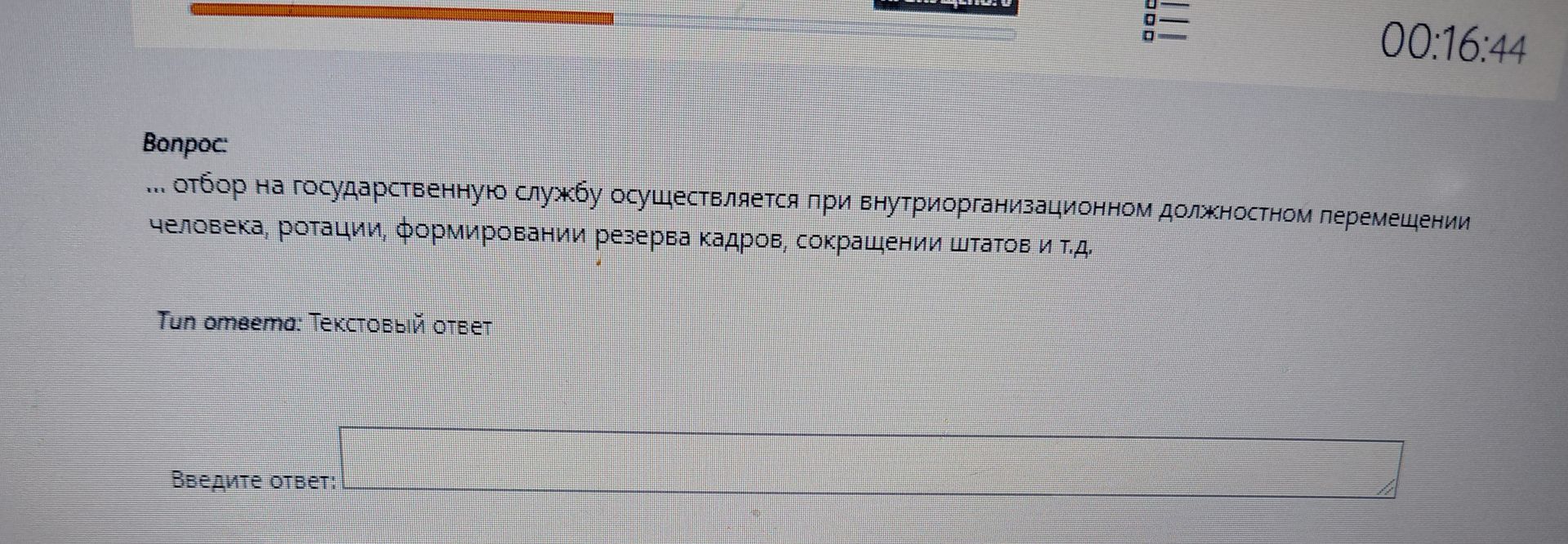 Фото задания: отбор на государственную службу осуществляется при внутриорганизационном должностном перемещении человека, ротации,…