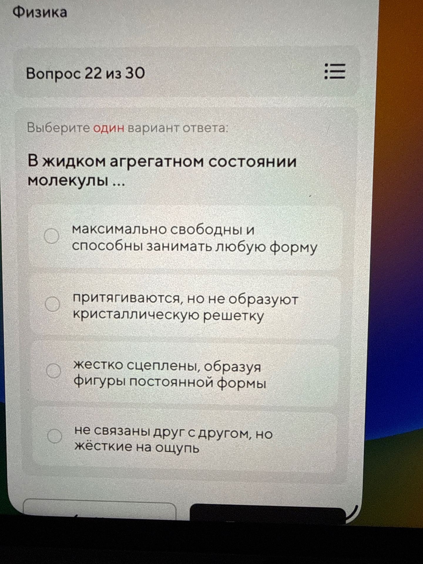 Фото задания: Выберите один вариант ответа: В жидком агрегатном состоянии молекулы ...