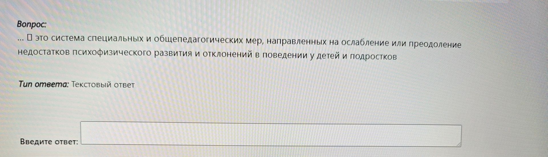 Фото задания: □ это система специальных и общепедагогических мер, направленных на ослабление или преодоление недостатков психофизического…