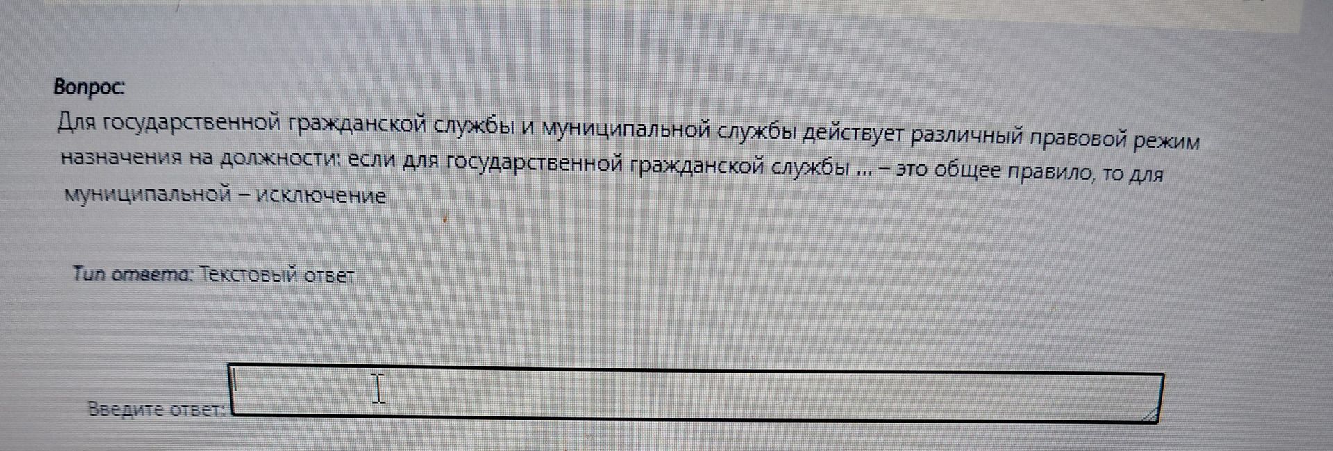 Фото задания: Для государственной гражданской службы и муниципальной службы действует различный правовой режим назначения на должности:…