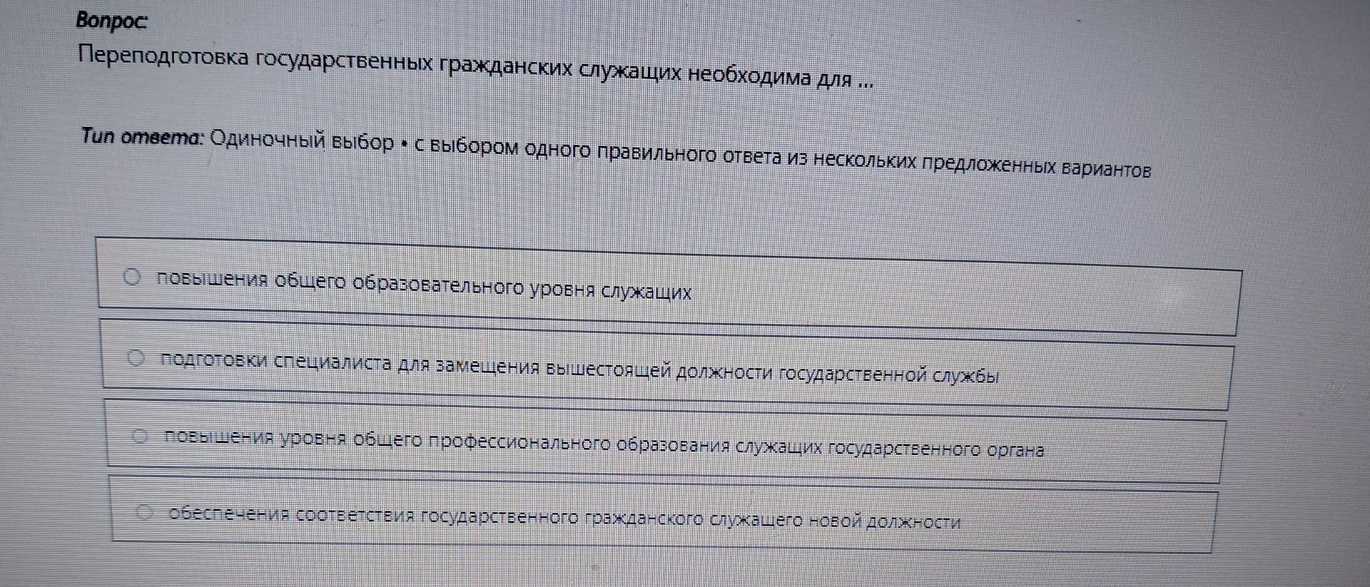 Фото задания: Переподготовка государственных гражданских служащих необходима для ...