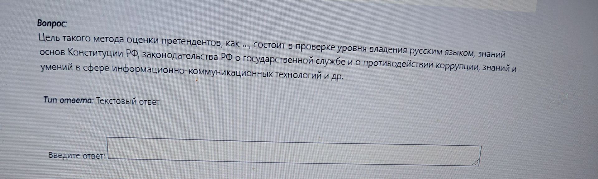 Фото задания: Вопрос: Цель такого метода оценки претендентов, как ..., состоит в проверке уровня владения русским языком, знаний основ…