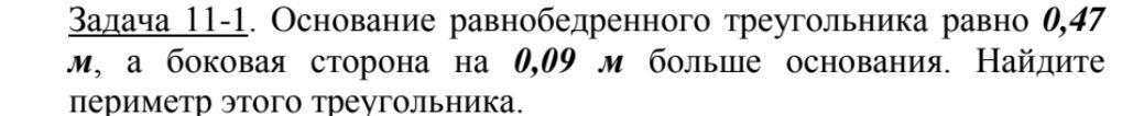 Фото задания: Задача 11-1. Основание равнобедренного треугольника равно 0,47 м, а боковая сторона на 0,09 м больше основания. Найдите…