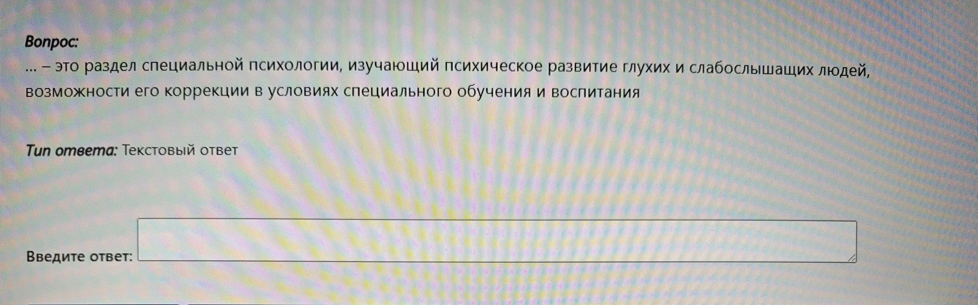 Фото задания: ... это раздел специальной психологии, изучающий психическое развитие глухих и слабослышащих людей, возможности его коррекции…