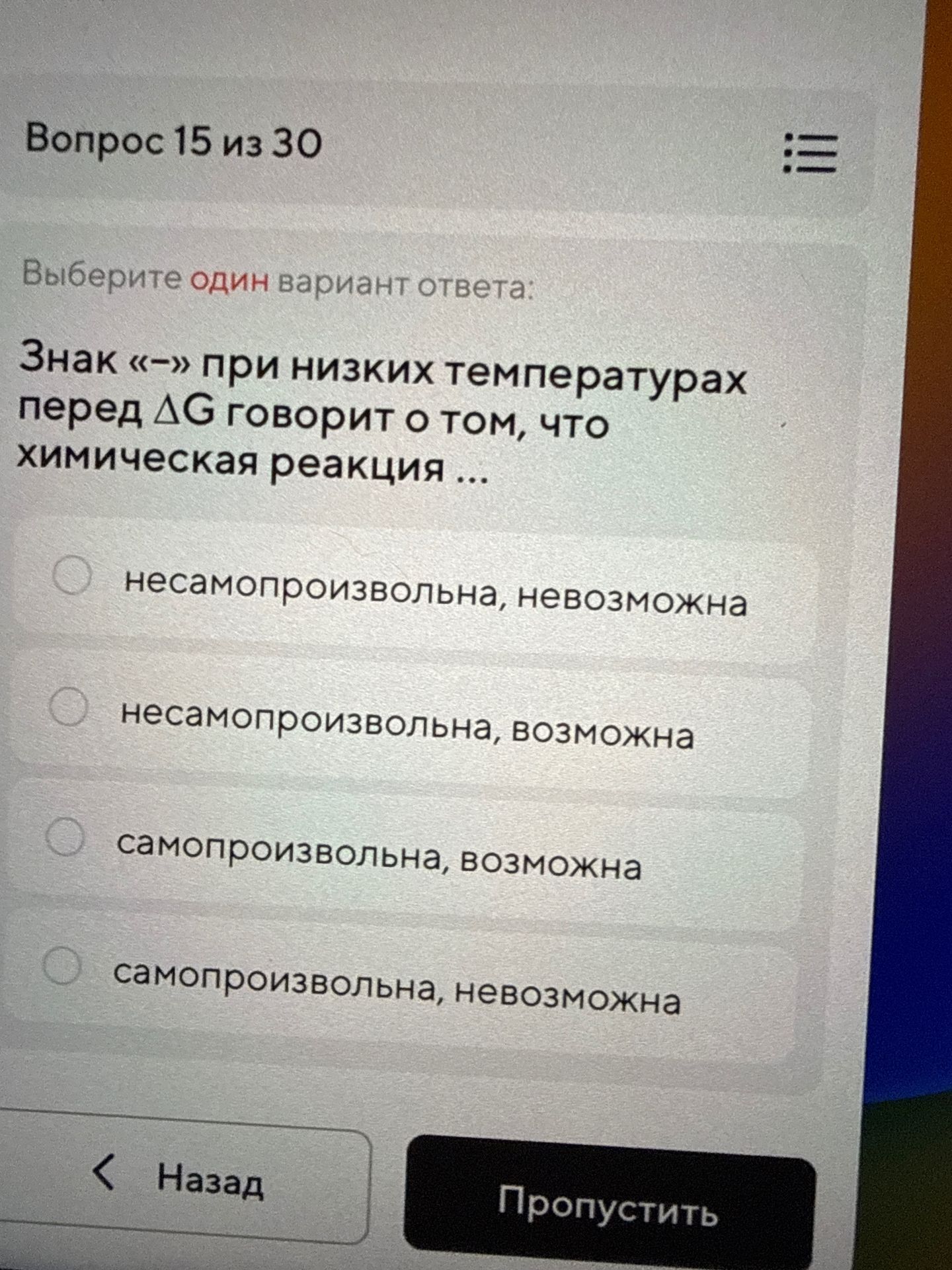 Фото задания: Выберите один вариант ответа: Знак «-» при низких температурах перед ΔG говорит о том, что химическая реакция ...